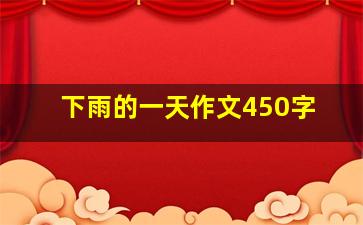 下雨的一天作文450字