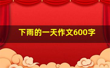 下雨的一天作文600字