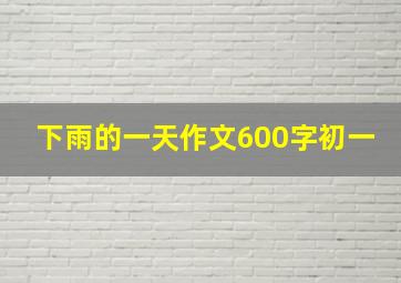 下雨的一天作文600字初一