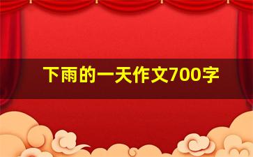 下雨的一天作文700字