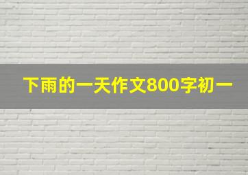 下雨的一天作文800字初一