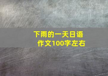 下雨的一天日语作文100字左右