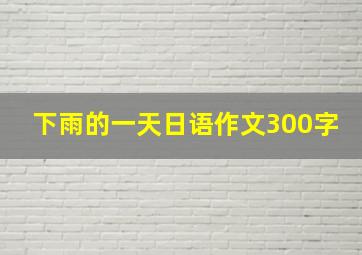 下雨的一天日语作文300字