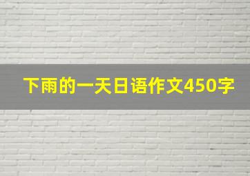 下雨的一天日语作文450字