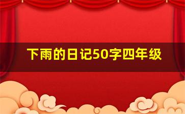 下雨的日记50字四年级