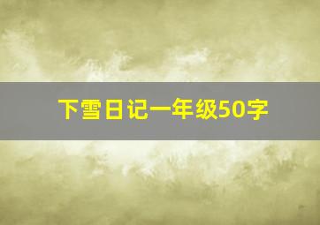 下雪日记一年级50字