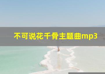 不可说花千骨主题曲mp3