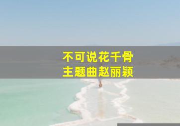 不可说花千骨主题曲赵丽颖