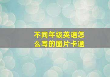 不同年级英语怎么写的图片卡通