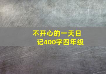 不开心的一天日记400字四年级