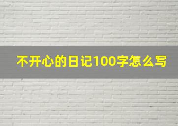 不开心的日记100字怎么写