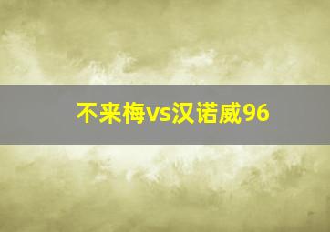 不来梅vs汉诺威96