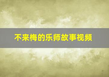 不来梅的乐师故事视频