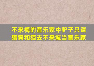 不来梅的音乐家中驴子只请猎狗和猫去不来城当音乐家