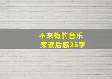 不来梅的音乐家读后感25字