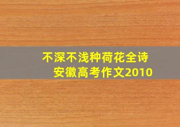 不深不浅种荷花全诗安徽高考作文2010