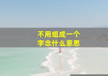 不用组成一个字念什么意思