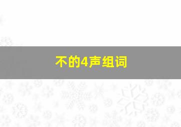 不的4声组词