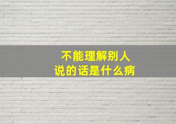 不能理解别人说的话是什么病