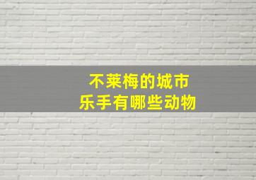 不莱梅的城市乐手有哪些动物