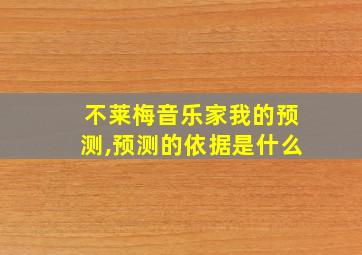 不莱梅音乐家我的预测,预测的依据是什么