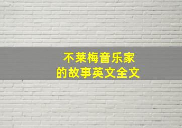 不莱梅音乐家的故事英文全文