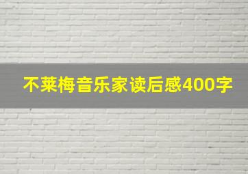 不莱梅音乐家读后感400字