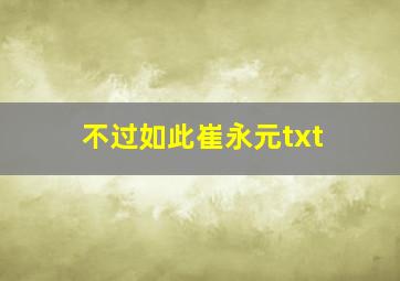 不过如此崔永元txt