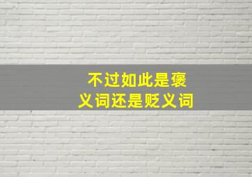 不过如此是褒义词还是贬义词