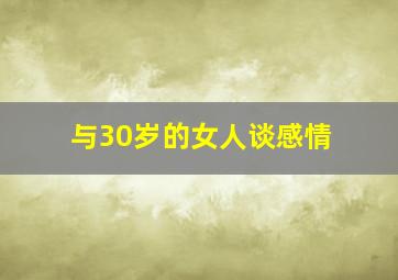 与30岁的女人谈感情