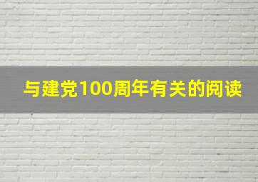 与建党100周年有关的阅读