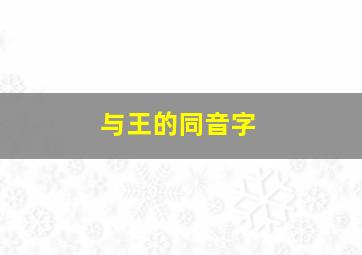 与王的同音字