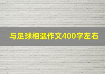 与足球相遇作文400字左右