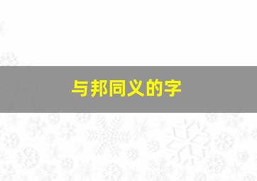 与邦同义的字