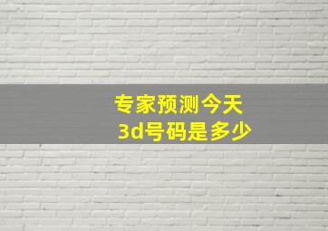 专家预测今天3d号码是多少