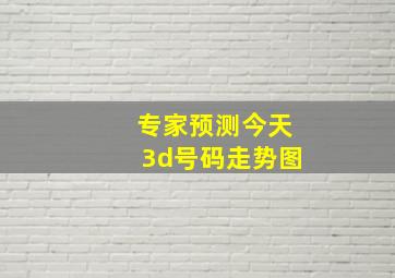 专家预测今天3d号码走势图