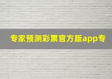 专家预测彩票官方版app专