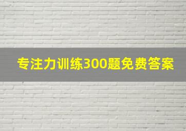 专注力训练300题免费答案