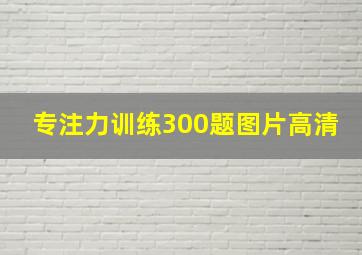 专注力训练300题图片高清