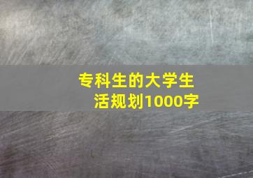 专科生的大学生活规划1000字