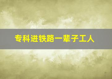 专科进铁路一辈子工人