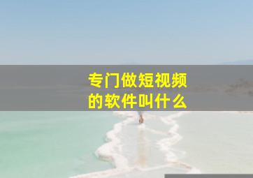 专门做短视频的软件叫什么