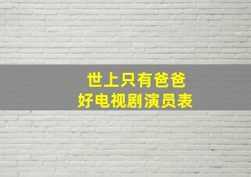 世上只有爸爸好电视剧演员表