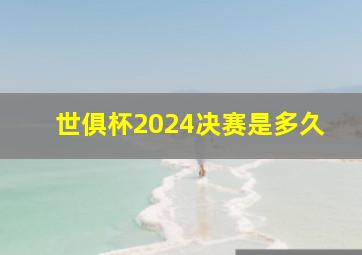 世俱杯2024决赛是多久