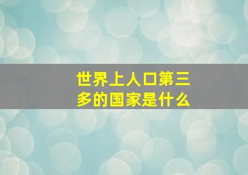 世界上人口第三多的国家是什么