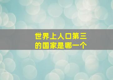 世界上人口第三的国家是哪一个