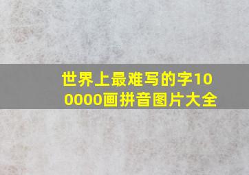 世界上最难写的字100000画拼音图片大全