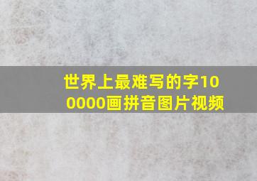 世界上最难写的字100000画拼音图片视频