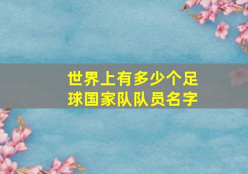 世界上有多少个足球国家队队员名字