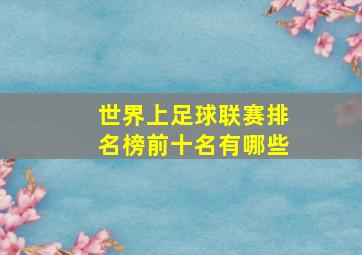 世界上足球联赛排名榜前十名有哪些